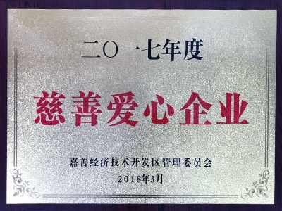 2017年度慈善愛心企業(yè)